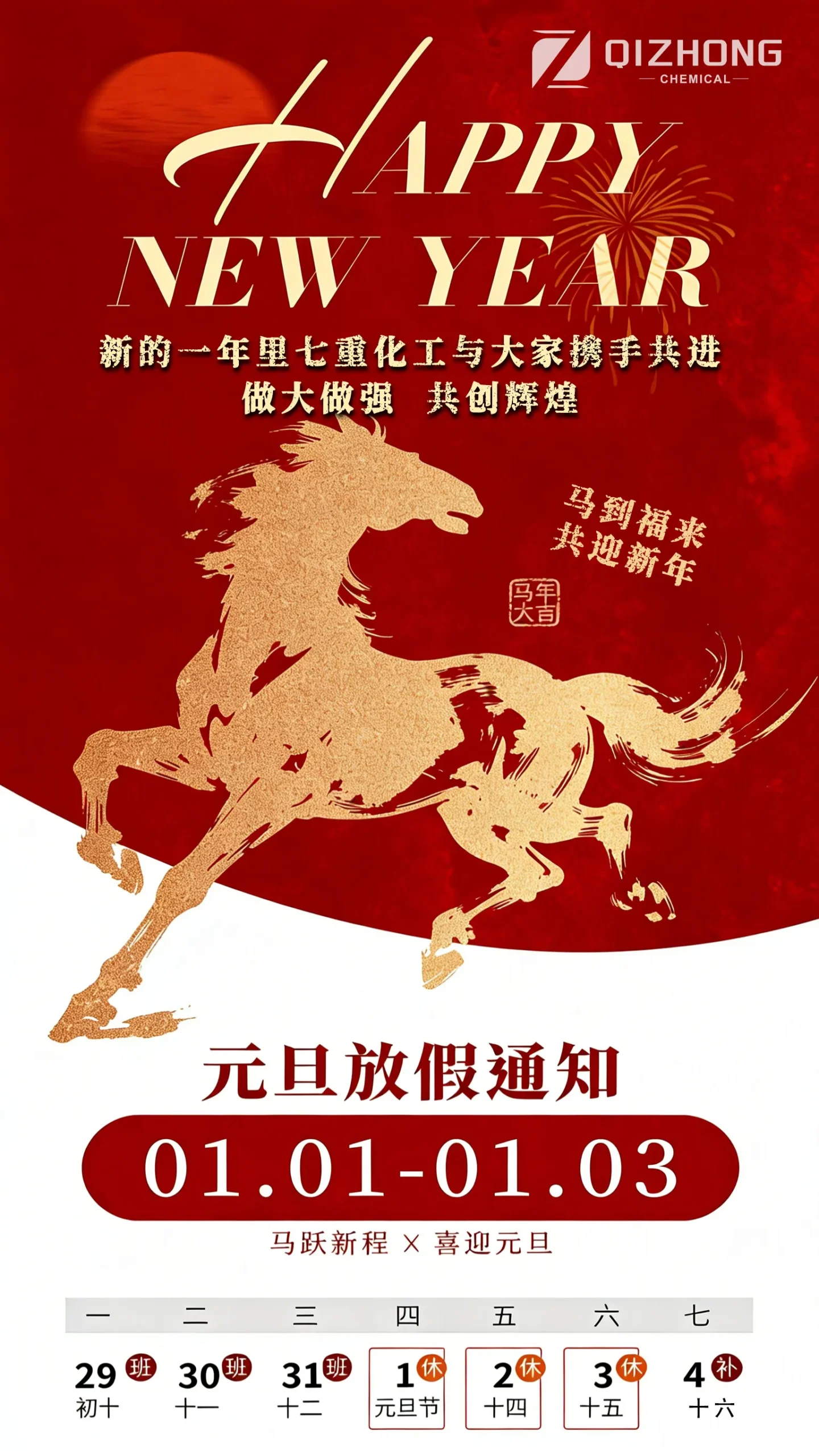 happy new year 2026 qizhong chemical